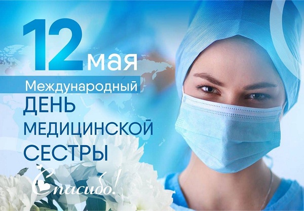 Поздравляем с Международным днем операционной медсестры!